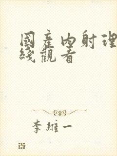 国产内射理伦在线观看封面