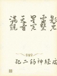 满天星电影在线观看完整免费高清