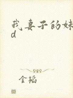 我妻子的妹妹hd