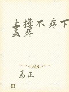 上楼不疼下楼膝盖疼