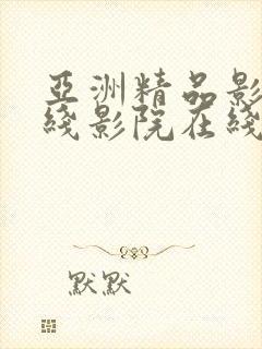 亚洲精品影院在线影院在线影院封面
