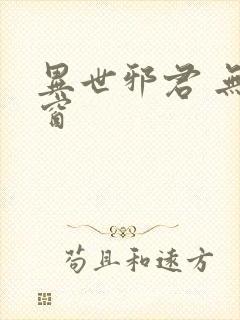 异世邪君 无弹窗