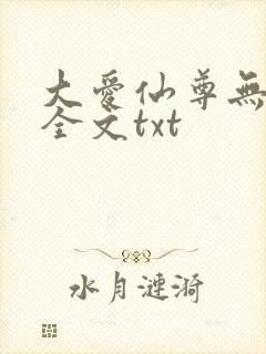 大爱仙尊无删改全文txt