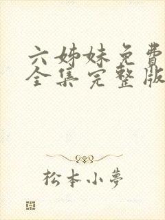 六姊妹免费观看全集完整版高清