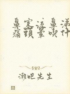 鼻塞流鼻涕喉咙痛头晕吃什么药