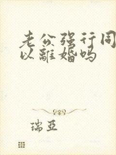 老公强行同房可以离婚吗