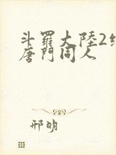 斗罗大陆2绝世唐门同人