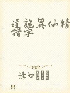 道诡异仙精校无错字