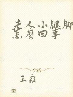 老人小腿脚浮肿怎么回事