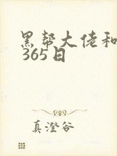 黑帮大佬和我的 365日封面