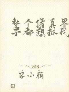 整个修真界的妹子都想抓我动漫下拉