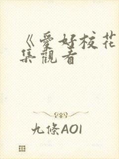 《爱好校花》全集观看