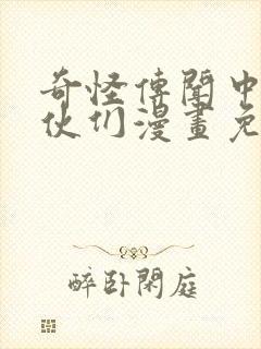 奇怪传闻中的家伙们漫画免费观看全集