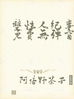 双性人纪事小说免费无弹窗笔趣阁