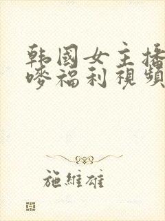 韩国女主播朴妮唛福利视频封面