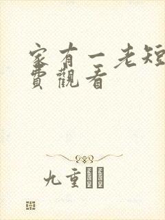 家有一老短剧免费观看