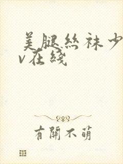 美腿丝袜少妇av在线