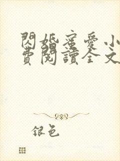 闪婚蜜爱小说免费阅读全文