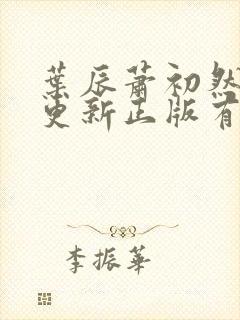 叶辰萧初然最快更新正版有声小说