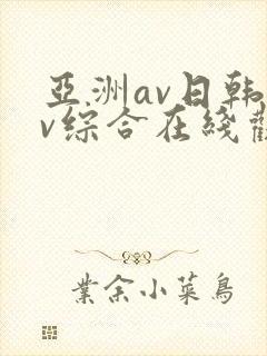 亚洲av日韩av综合在线观看封面