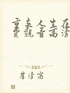 重来人生在线免费观看高清完整版