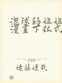 混球的姐姐免费漫画下拉式六漫画