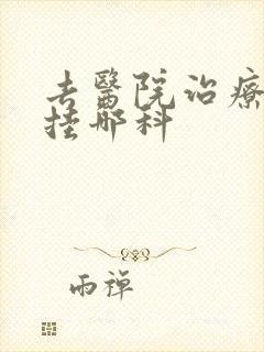 去医院治疗早射挂哪科