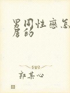 男同性恋怎么同房的