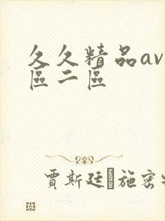 久久精品av一区二区