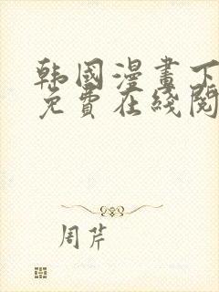 韩国漫画下拉式免费在线阅读