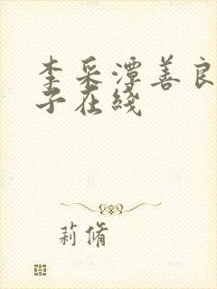 李采潭善良的嫂子在线封面