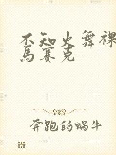 不知火舞裸体无马赛克封面
