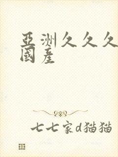 亚洲久久久久久国产