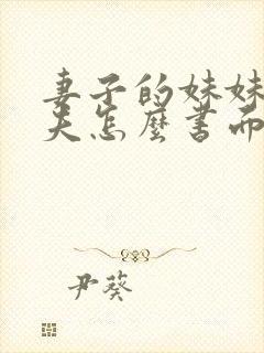 妻子的妹妹的丈夫怎么书面称谓