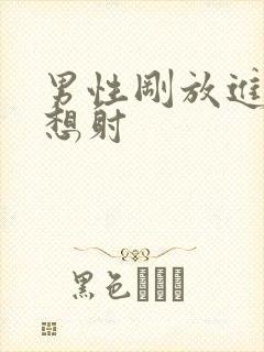 男性刚放进去就想射