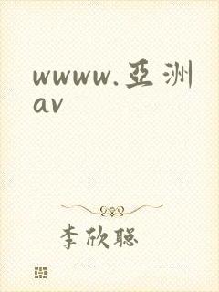 wwww.亚洲av