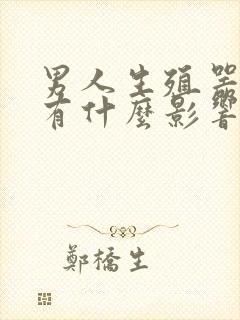 男人生殖器弯的有什么影响