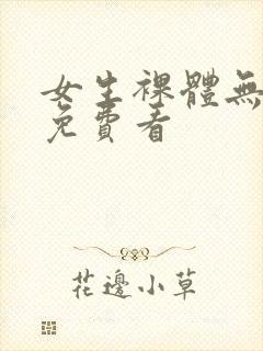 女生裸体无遮挡免费看