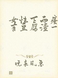 女性下面瘙痒还有豆腐渣一样的分泌物封面