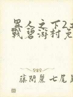 异人之下2之决战碧游村免费观看