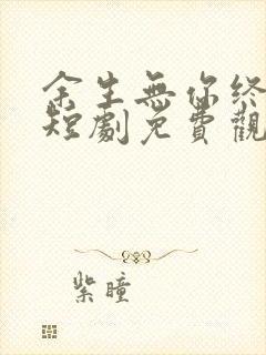 余生无你终成悔短剧免费观看