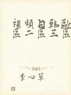 视频日韩欧美一区二区三区