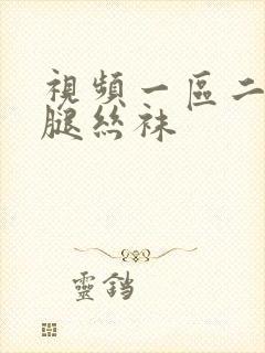 视频一区二区美腿丝袜