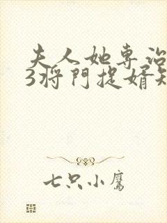 夫人她专治不服3将门捉婿短剧免费观看封面