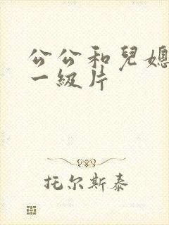 公公和儿媳韩国一级片封面