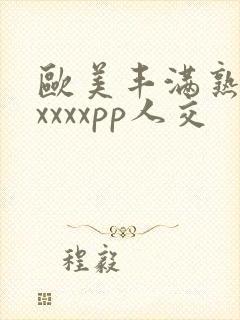 欧美丰满熟妇性xxxxpp人交