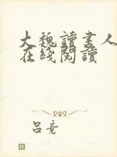 大魏读书人全文在线阅读封面