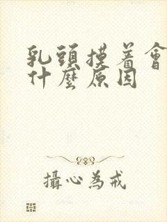 乳头摸着会疼是什么原因