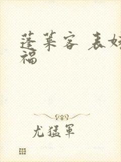 蓬莱客 表妹万福