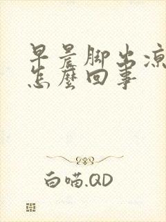 早晨脚出凉汗是怎么回事